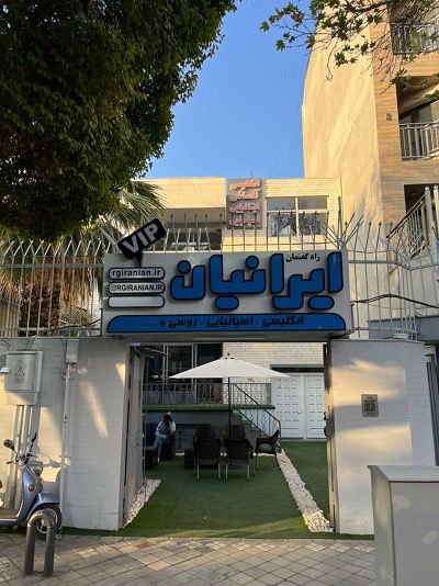 موسسه زبان ایرانیان