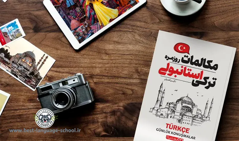 مکالمات روزمره ترکی استانبولی 