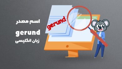 مصدر gerund