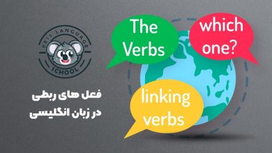 فعل های ربطی در انگلیسی