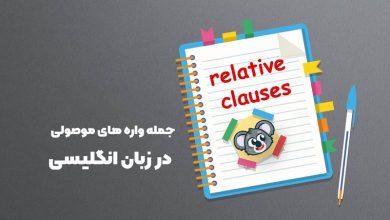 جمله واره های موصولی در زبان انگلیسی
