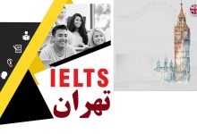 بهترین آموزشگاه های آیلتس تهران