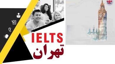 بهترین آموزشگاه های آیلتس تهران