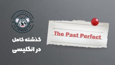 گذشته کامل در انگلیسی
