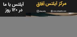 آیلتس آفاق تهران
