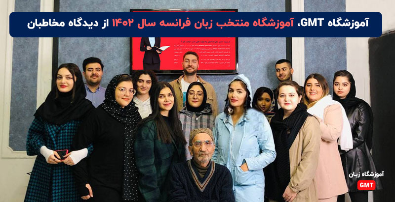 آموزشگاه زبان فرانسه GMT