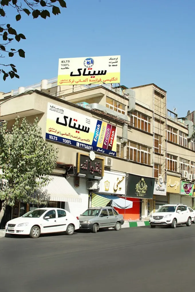 آموزشگاه سیتاک تهران