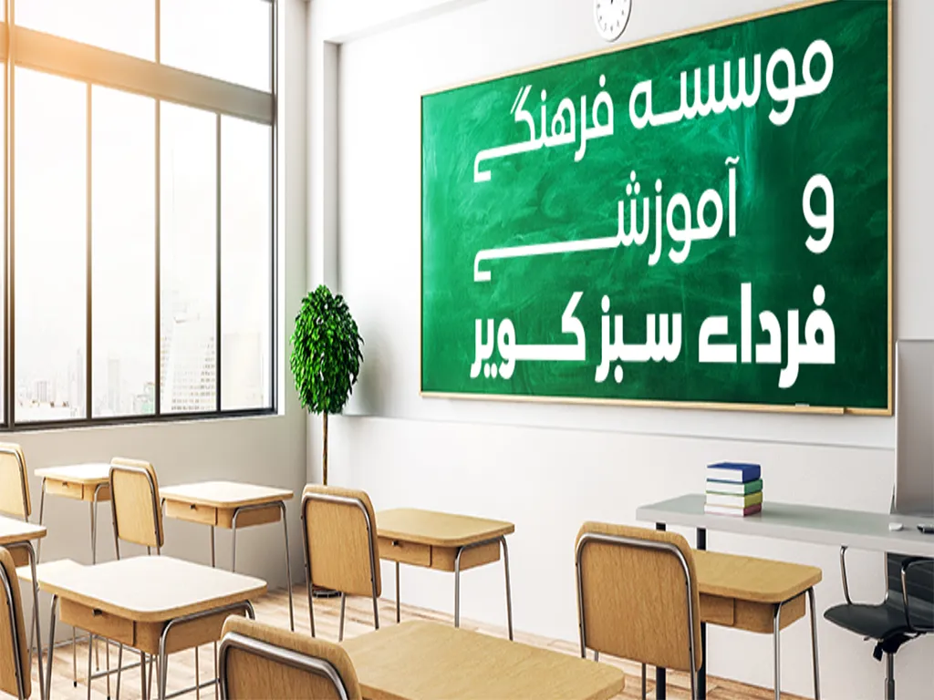 آموزشگاه فردای سبز کویر کرمان 