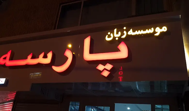 آموزشگاه زبان آلمانی همدان 