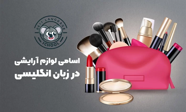 cosmetic products in english