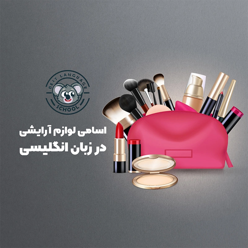 cosmetic products in english