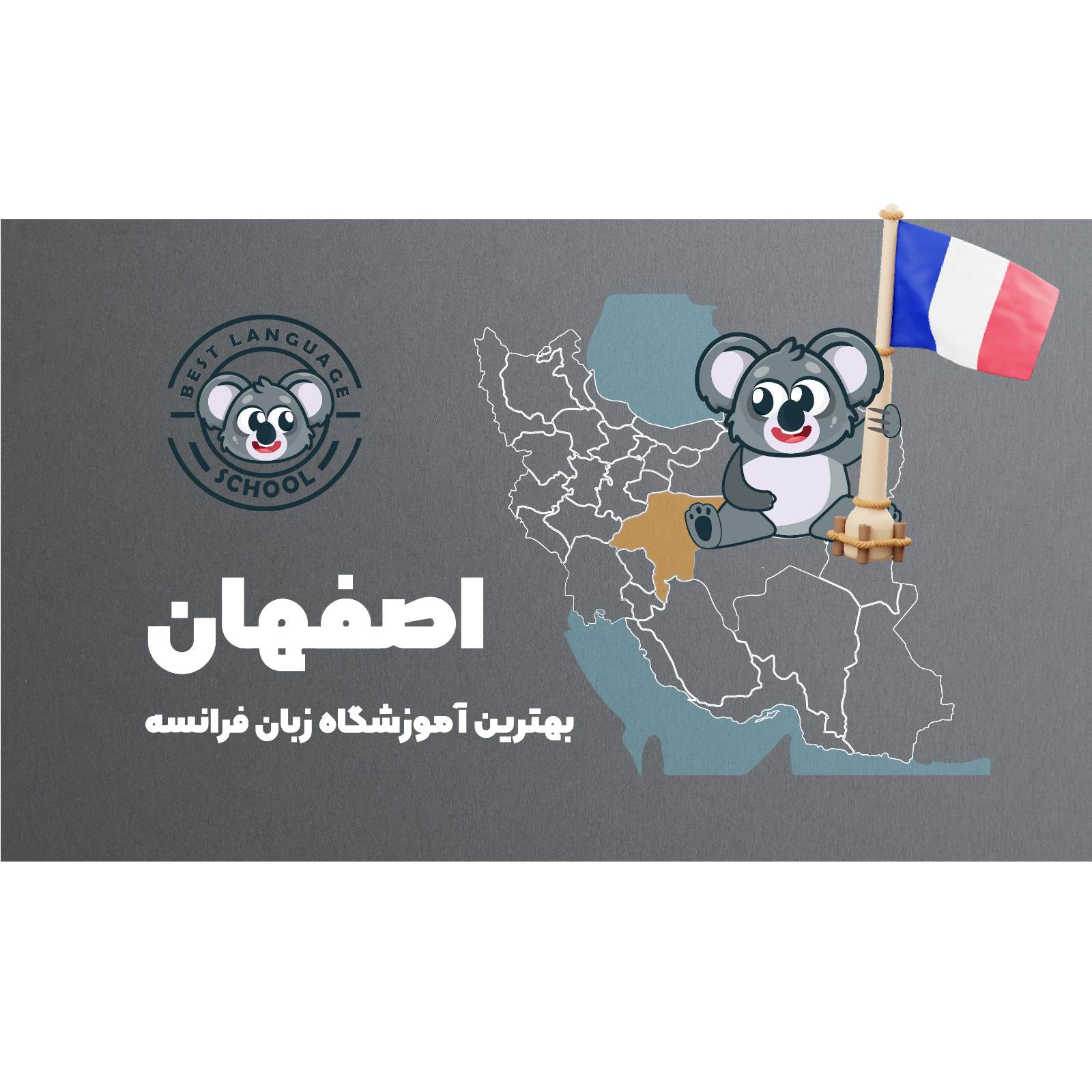 فرانسه اصفهان