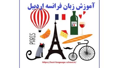 آموزشگاه زبان فرانسه اردبیل