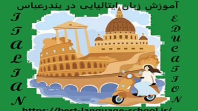 آموزشگاه زبان ایتالیایی بندرعباس