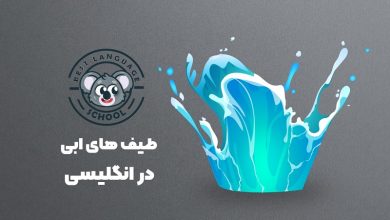 اصطلاحات با طیف های رنگ آبی