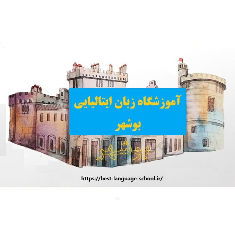 آموزشگاه زبان ایتالیایی بوشهر