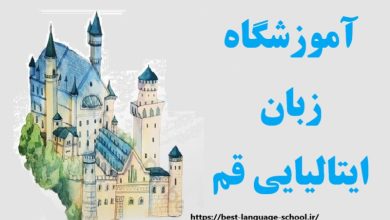 آموزشگاه زبان ایتالیایی قم