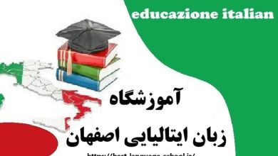 آموزشگاه زبان ایتالیایی اصفهان