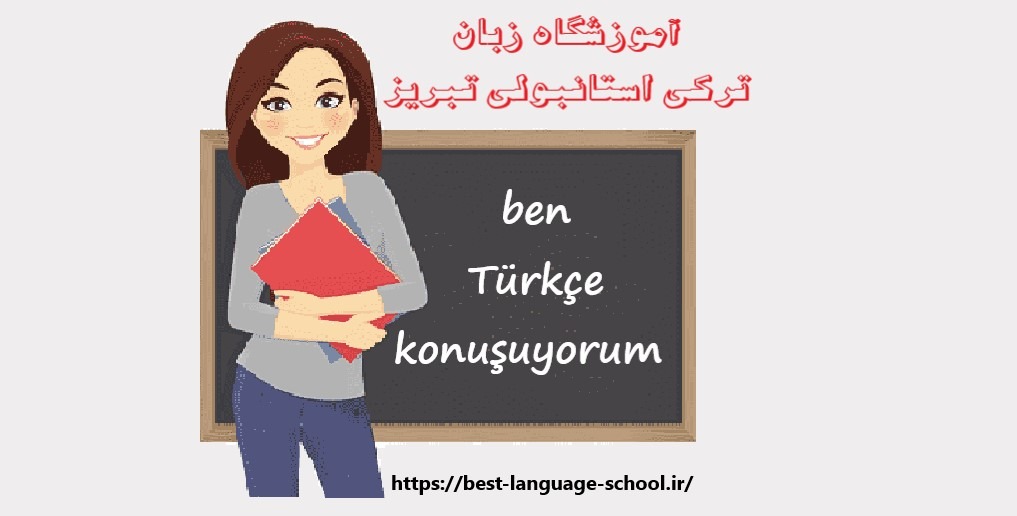 آموزشگاه ترکی استانبولی تبریز