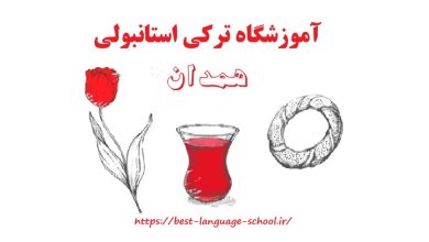 آموزشگاه زبان ترکی استانبولی همدان