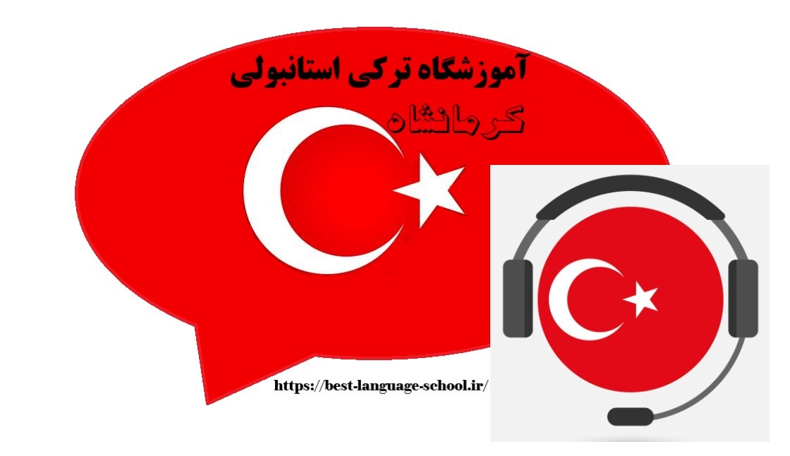 آموزشگاه ترکی استانبولی در کرمانشاه