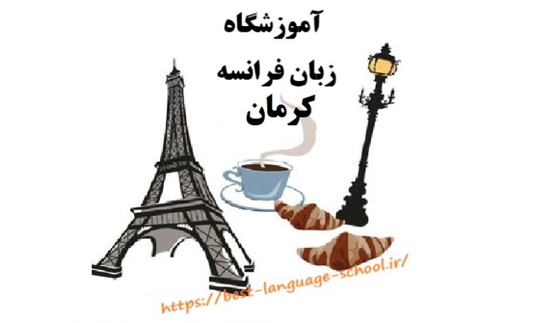 آموزشگاه زبان فرانسه کرمان