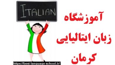 آموزشگاه زبان ایتالیایی کرمان