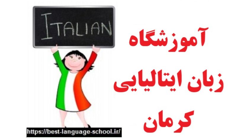 آموزشگاه زبان ایتالیایی کرمان