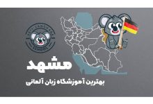 آموزشگاه زان آلمانی مشهد