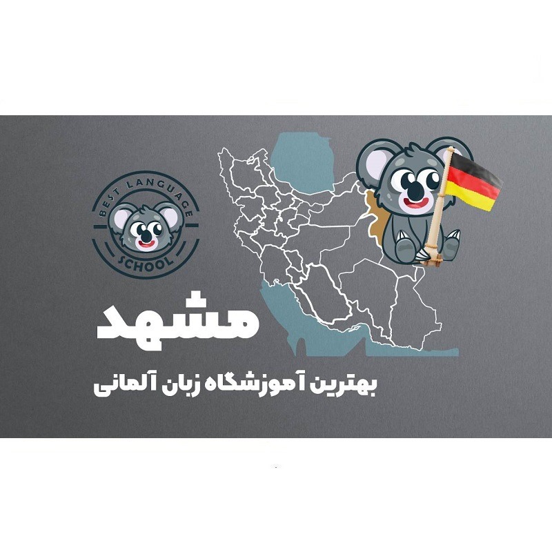 آموزشگاه زان آلمانی مشهد