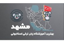 آموزشگاه زبان ترکی استانبولی مشهد