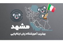 آموزشگاه زبان ایتالیایی مشهد