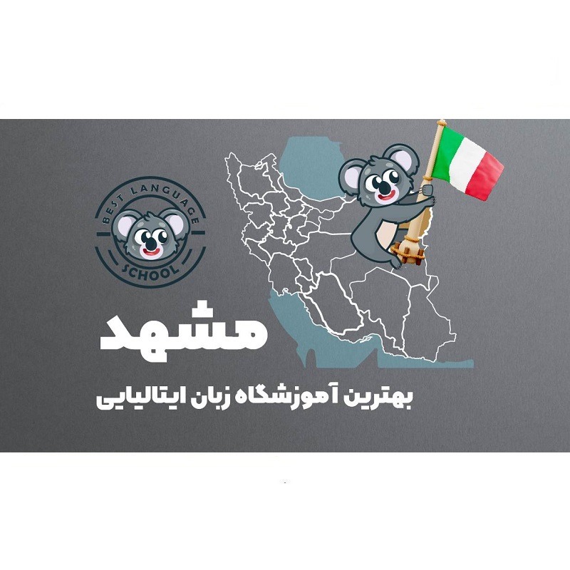 آموزشگاه زبان ایتالیایی مشهد