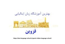 آموزشگاه زبان ایتالیایی قزوین