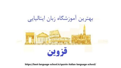آموزشگاه زبان ایتالیایی قزوین