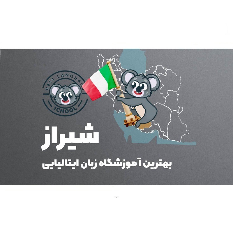 آموزشگاه زبان ایتالیایی شیراز