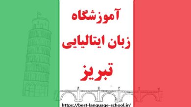 آموزشگاه زبان ایتالیایی تبریز