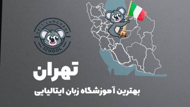 آموزشگاه زبان ایتالیایی تهران