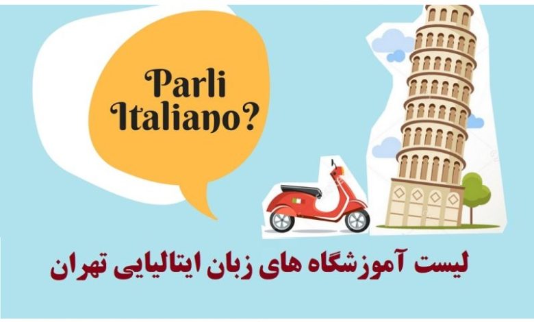آموزشگاه زبان ایتالیایی تهران