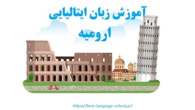 آموزشگاه زبان ایتالیایی ارومیه