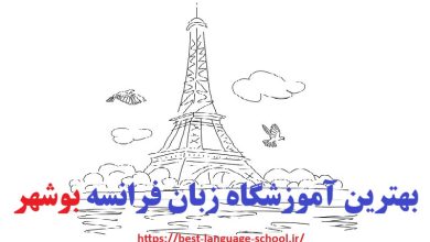 آموزشگاه زبان فرانسه بوشهر
