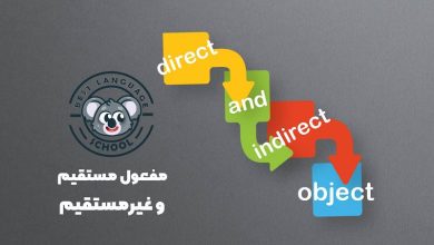 مفعول مستقیم و مفعول غیر مستقیم