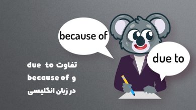 تفاوت due to , beacuse of
