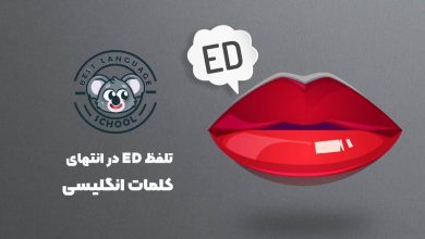 تلفظ ed در پایان کلمات