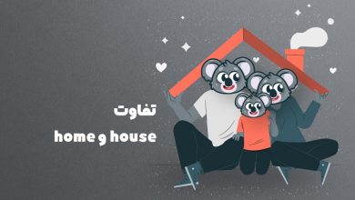 تفاوت Home , Hause