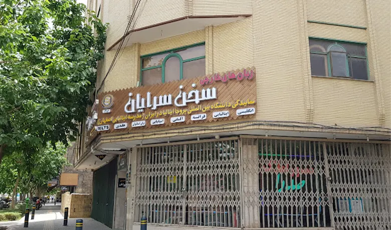 آموزشگاه زبان فرانسه اصفهان