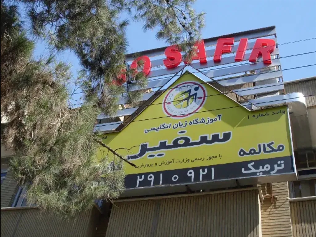 آموزشگاه سفیر قم 