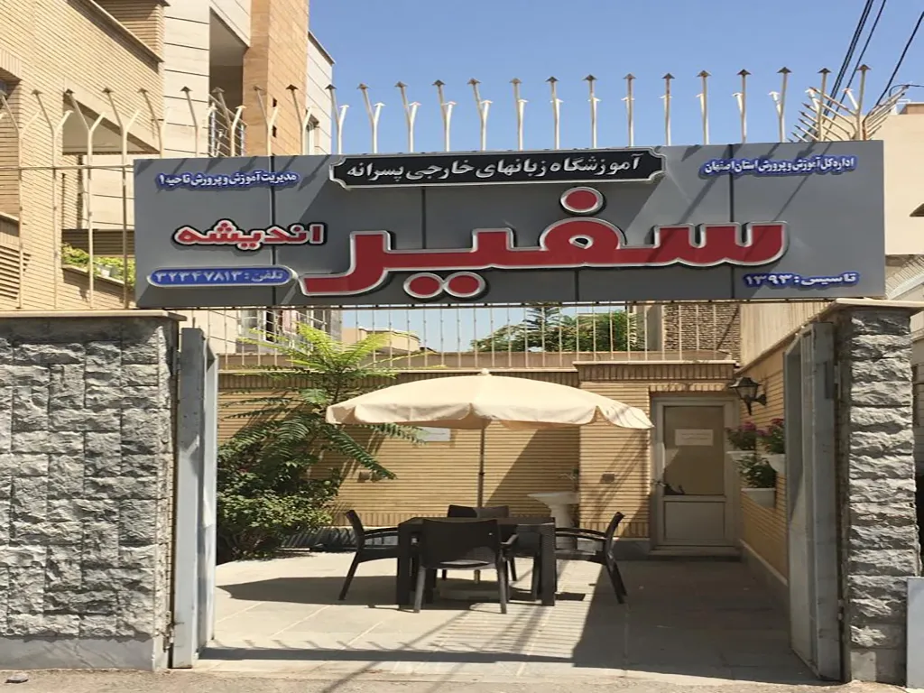 آموزشگاه سفیر اندیشه اصفهان 