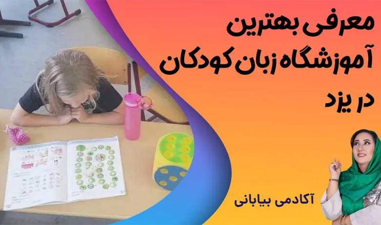 آموزشگاه زبان کودکان یزد 