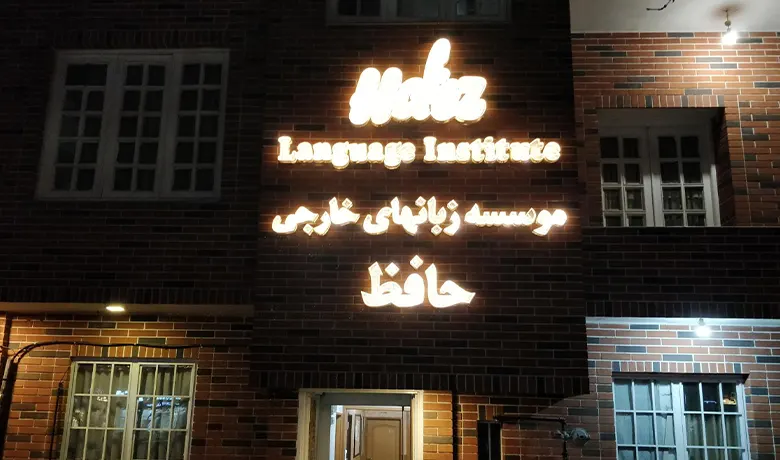 آموزشگاه زبان کودکان در مشهد 